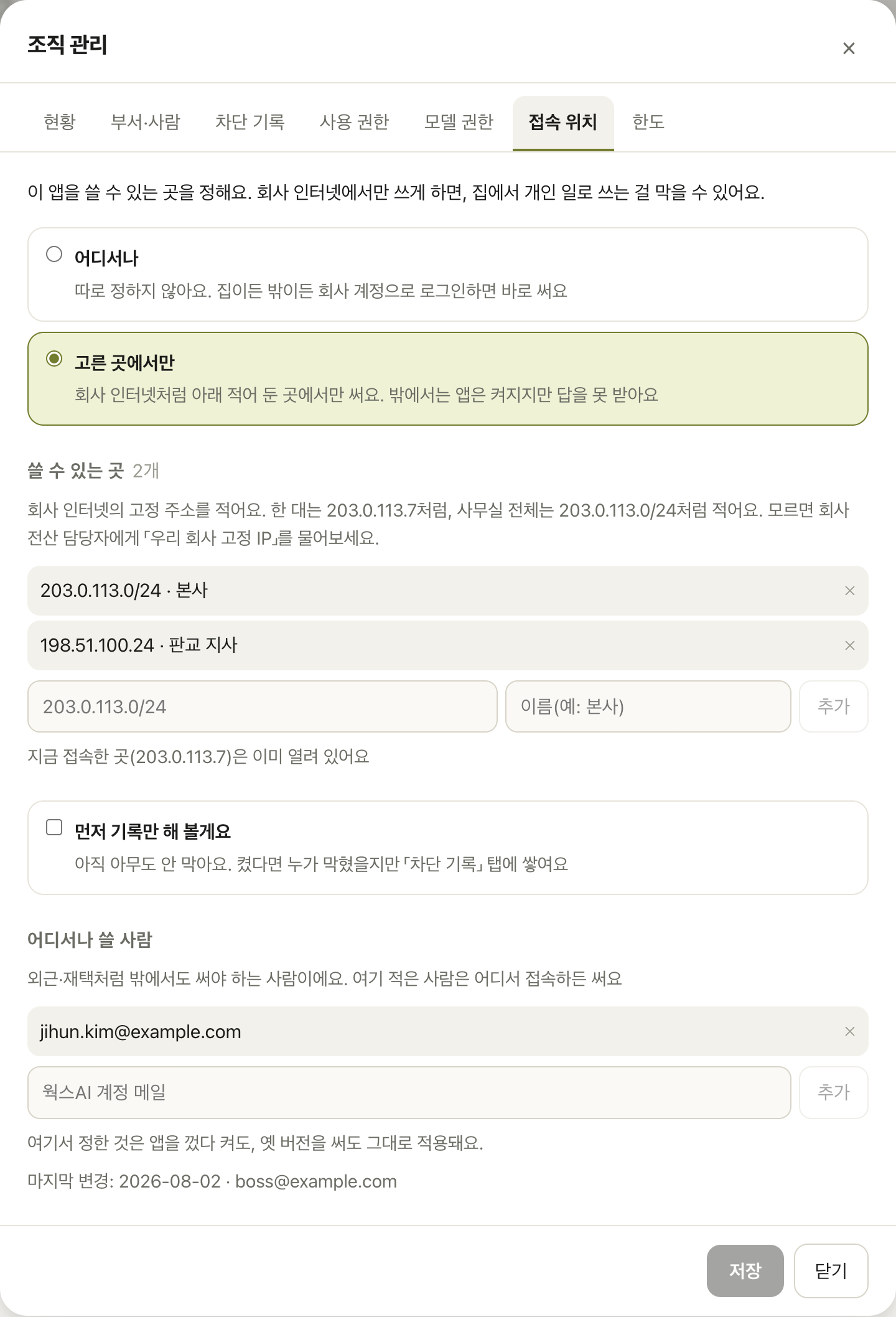 접속 위치 탭 — 어디서나 / 고른 곳에서만, 쓸 수 있는 곳 목록, 먼저 기록만 해 보기, 어디서나 쓸 사람