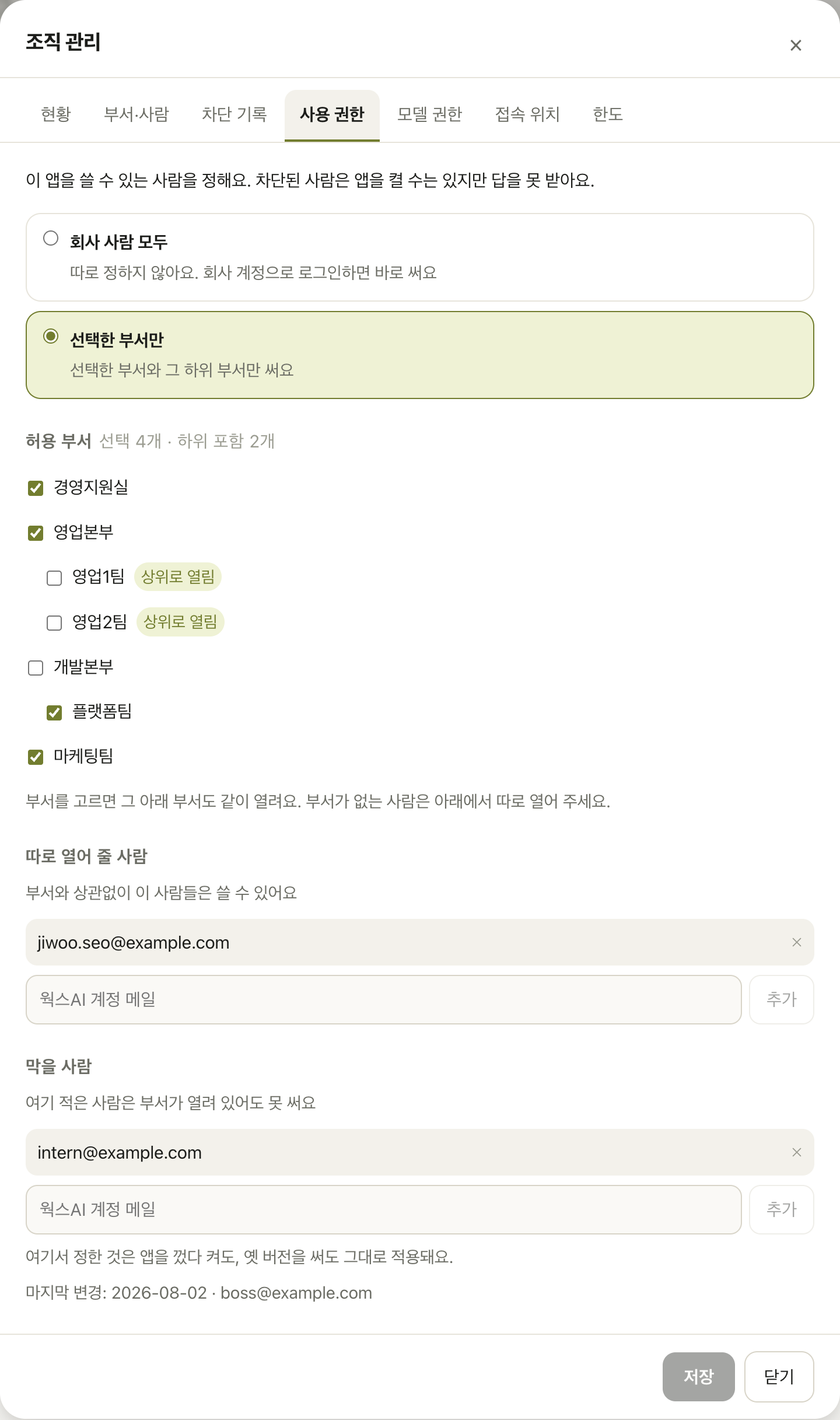 사용 권한 탭 — 회사 사람 모두 / 선택한 부서만, 허용 부서 트리, 따로 열어 줄 사람, 막을 사람