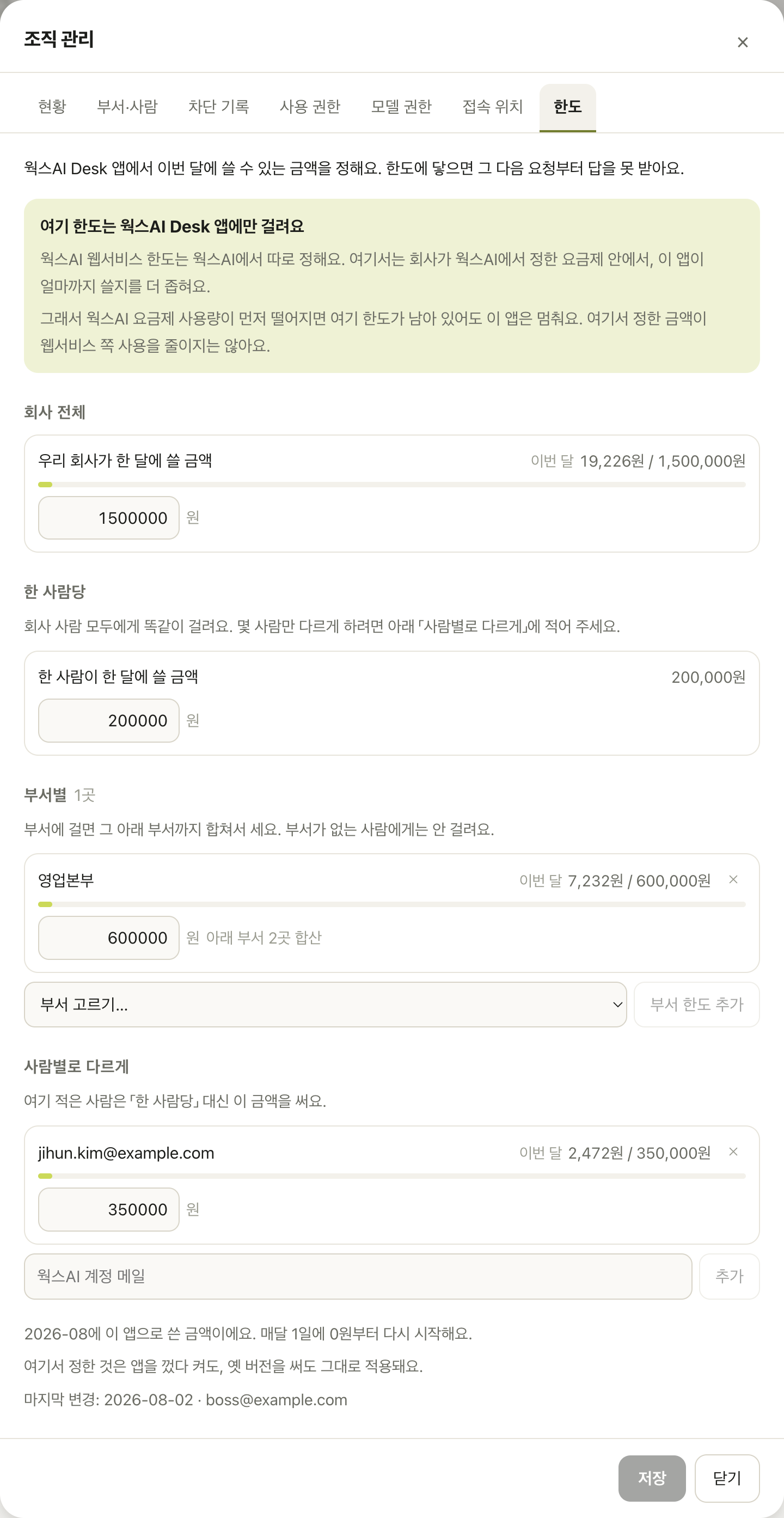 한도 탭 — 회사 전체, 한 사람당, 부서별, 사람별로 다르게. 이번 달 쓴 금액이 막대로 보인다