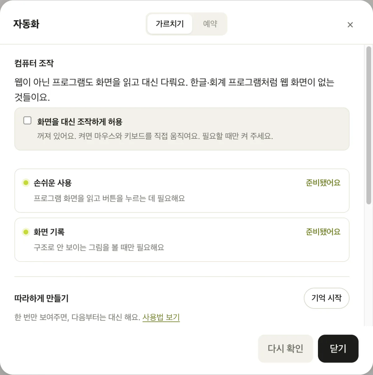 자동화 창 — 화면을 대신 조작하게 허용 스위치와 따라하게 만들기