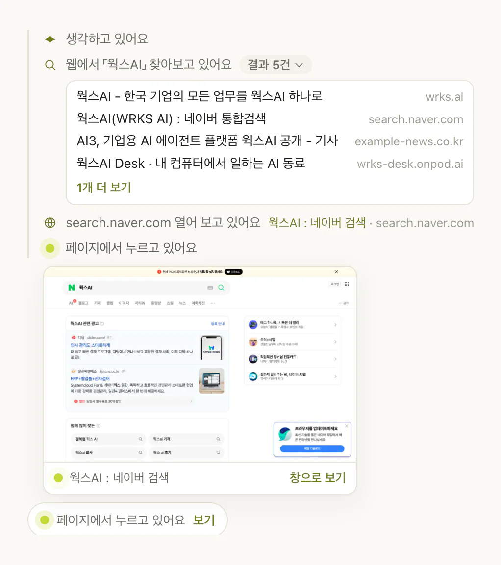 실제 앱 화면 — 작업 과정 카드에 검색어·결과 5건·연 페이지·누르기가 쌓이고 그 아래 내장 브라우저 화면이 보인다