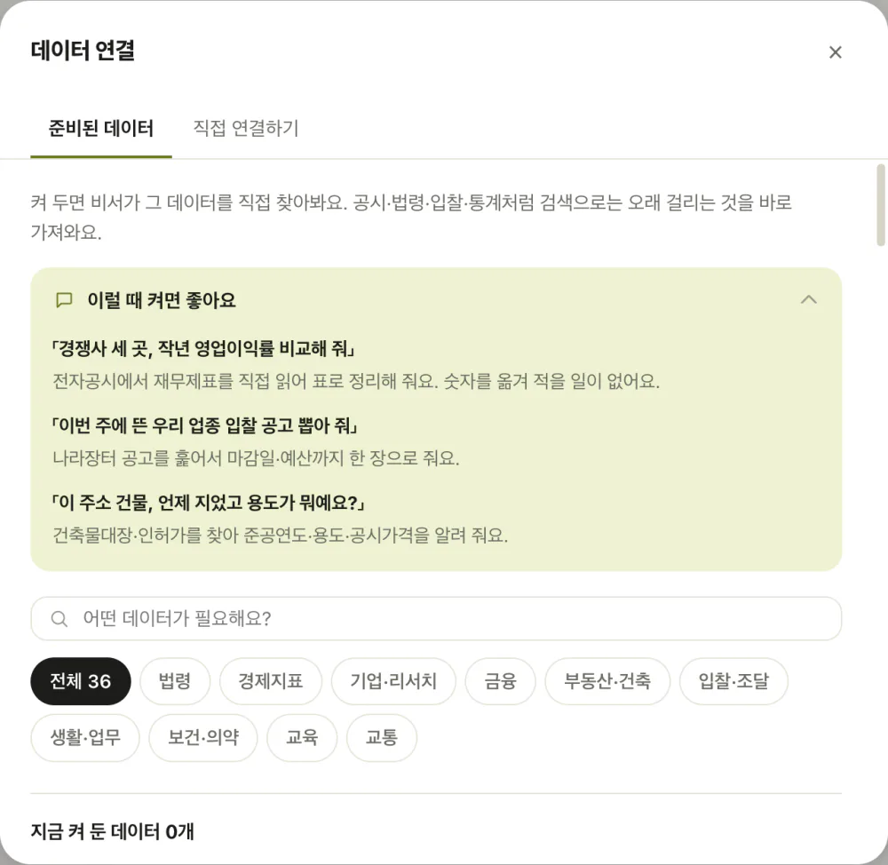 데이터 연결 창 — 전체 36, 법령·경제지표·금융·부동산 같은 갈래 칩