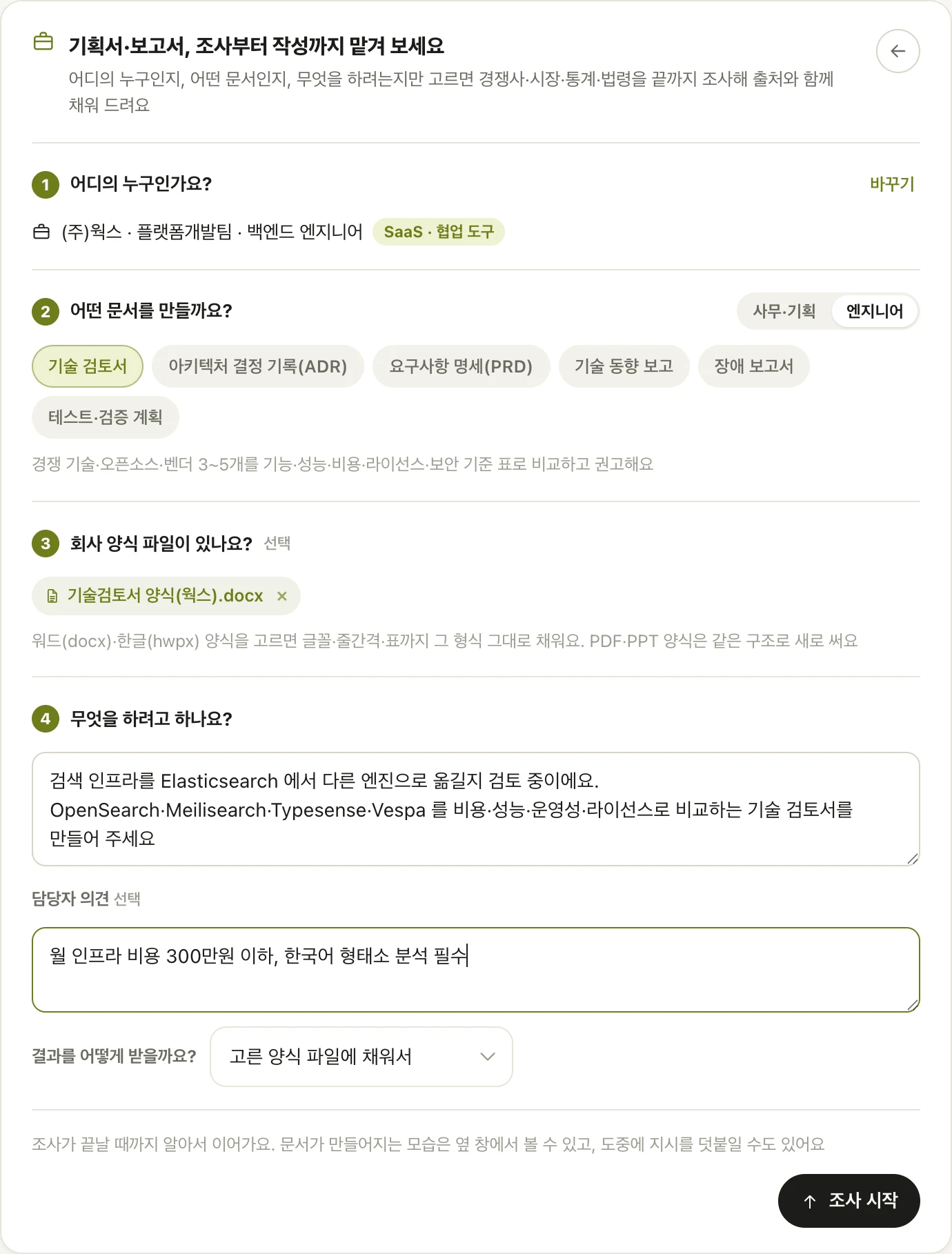 업무 모드 시작 카드 — (주)웍스 플랫폼개발팀 · 엔지니어 문서 묶음 · 기술 검토서 · 워드 양식 · 주제와 담당자 의견