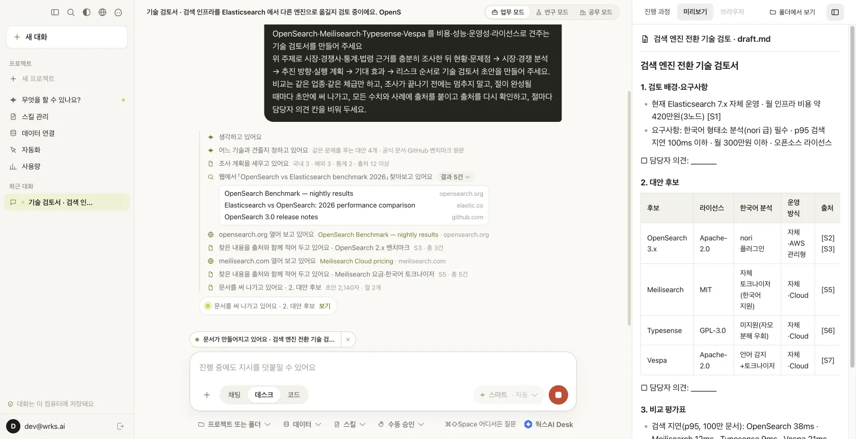 조사 중 — 작업 과정 카드와 옆 창에서 자라는 초안(1. 검토 배경 · 2. 대안 후보 표)