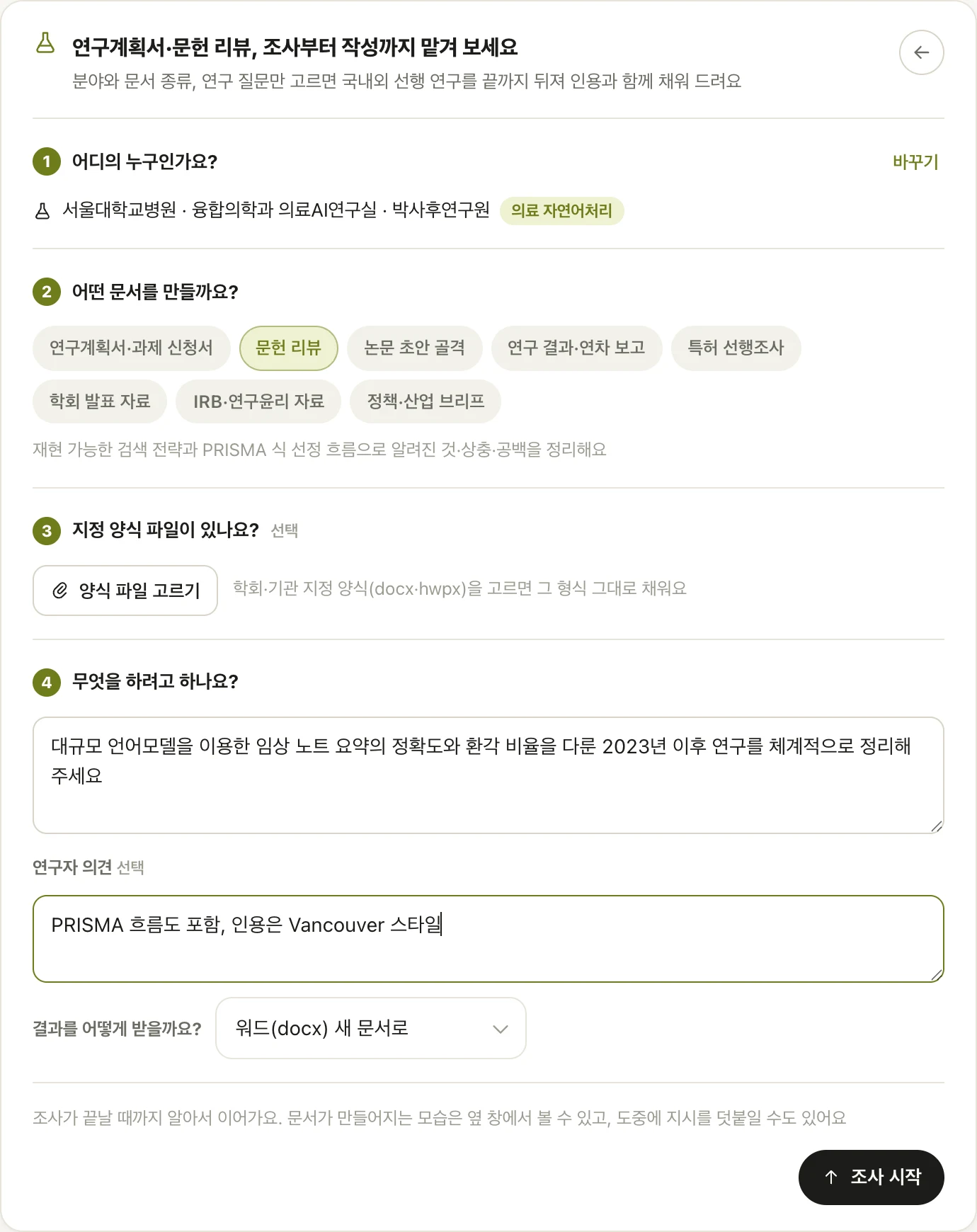 연구 모드 시작 카드 — 서울대학교병원 의료AI연구실 · 문헌 리뷰 · 연구 질문