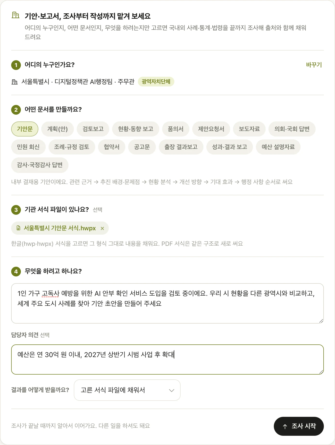 공무 모드 시작 카드 — 서울특별시 AI행정팀 · 기안문 · 기관 서식 · 주제와 담당자 의견