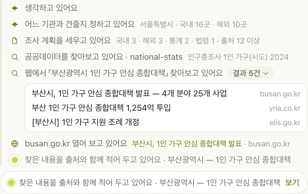 조사 중 단계 카드 — 공공데이터·웹 검색·기관 원문 열기·출처와 함께 기록