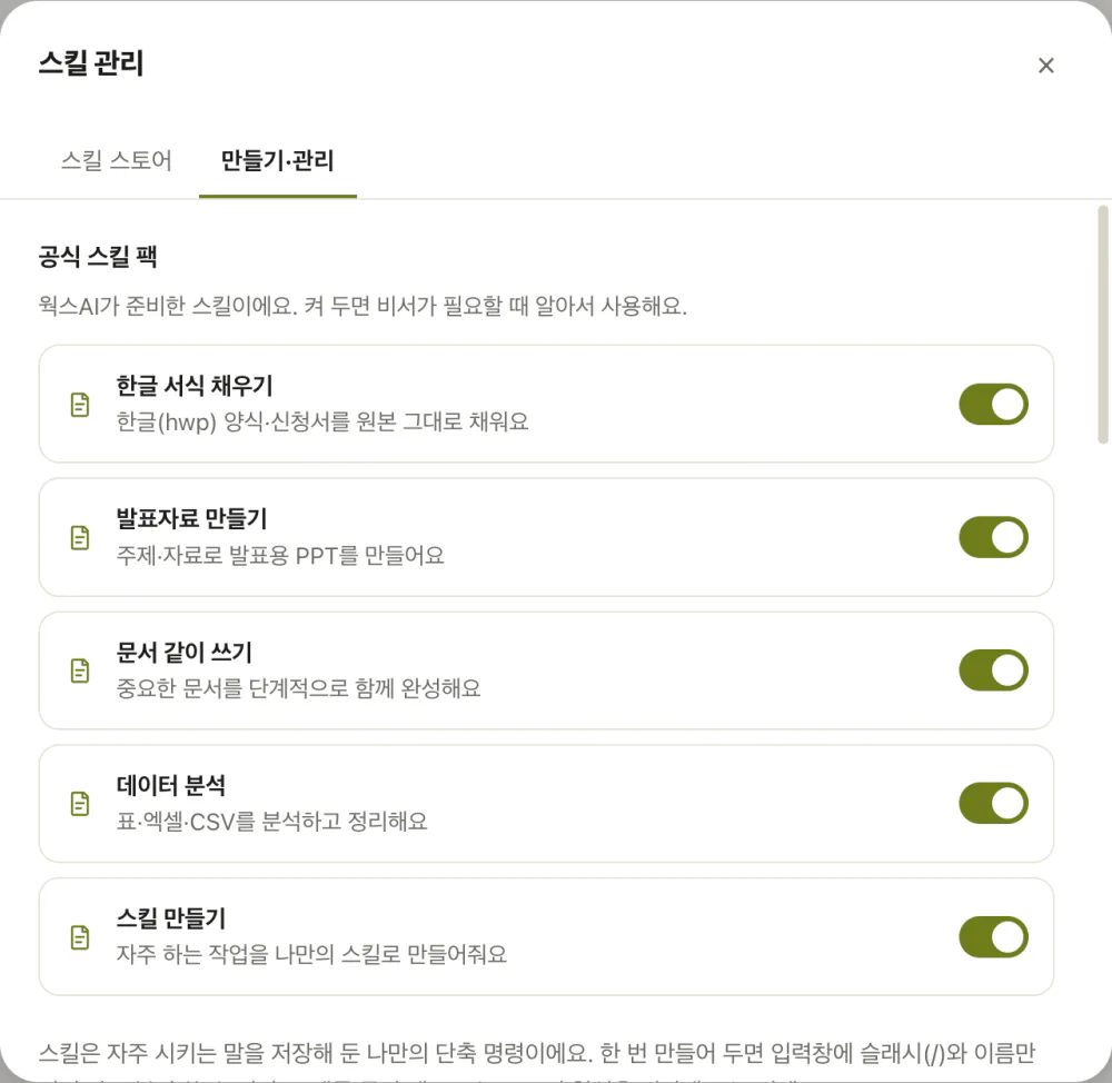 스킬 관리 화면 — 공식 스킬 팩에 한글 서식 채우기가 켜져 있다