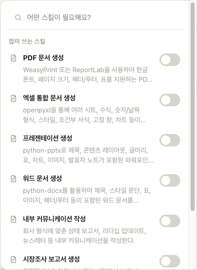 실제 스킬 메뉴 — 검색칸과 많이 쓰는 스킬 목록