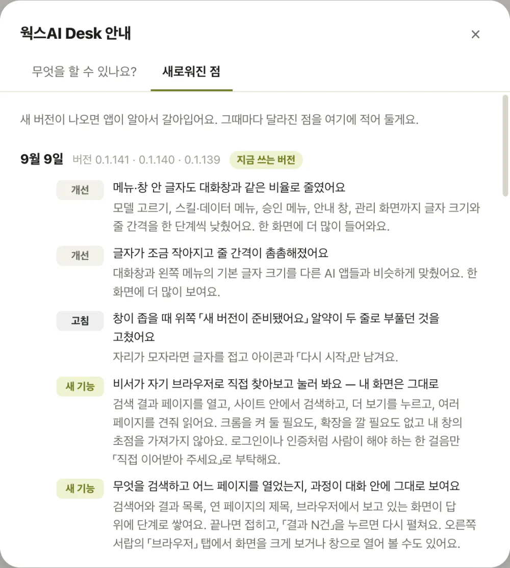 새로워진 점 탭 — 날짜별로 달라진 점이 정리된 실제 앱 화면
