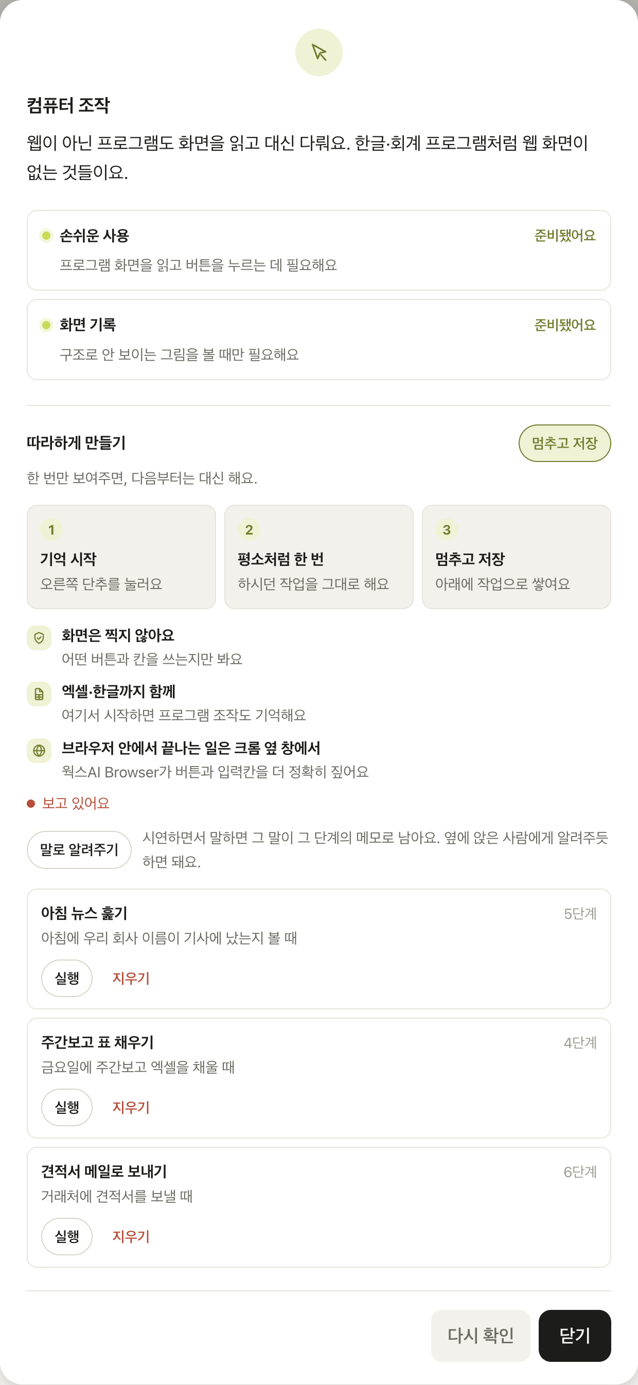 기억하는 중 화면 — 보고 있어요 표시와 말로 알려주기 단추, 아래에 쌓인 작업 목록