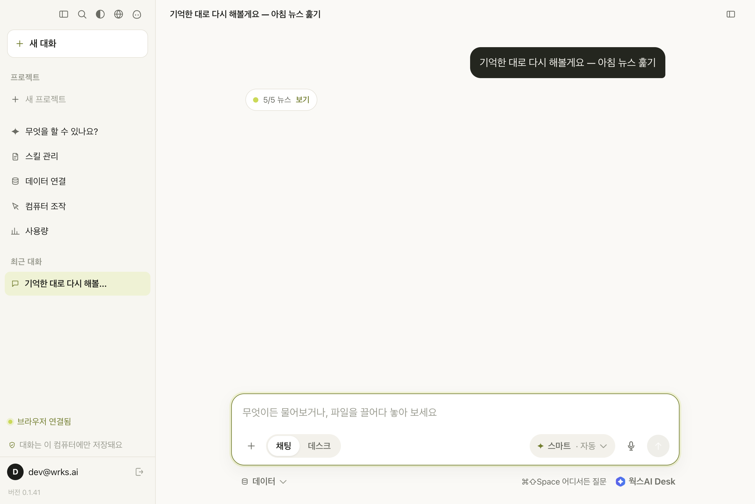실행 중 화면 — 새 대화가 열리고 5/5 진행 표시가 떠 있다